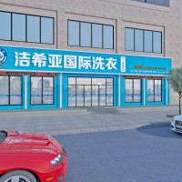 【某某洗衣】互联网洗衣加盟 中央工厂模式 轻投入 总部负责洗护
